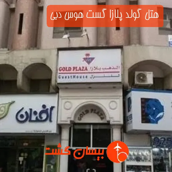هتل گولد پلازا گست هوس دبی