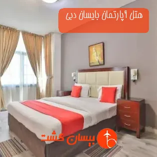 هتل آپارتمان بایسان دبی 
