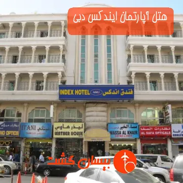 هتل آپارتمان ایندکس دبی