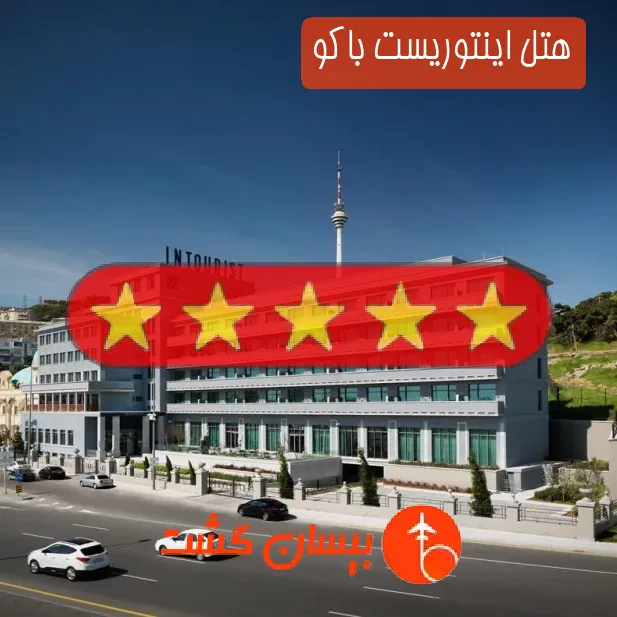 هتل پنج ستاره اینتوریست باکو