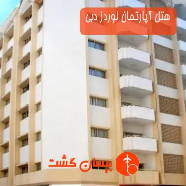 هتل آپارتمان لوردز دبی