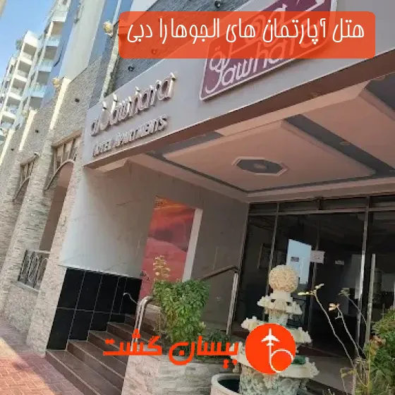 هتل آپارتمان های الجوهارا دبی