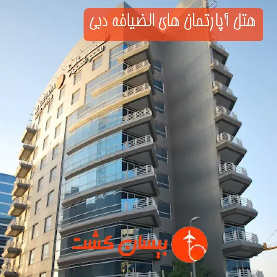 هتل آپارتمان های الضیافه دبی
