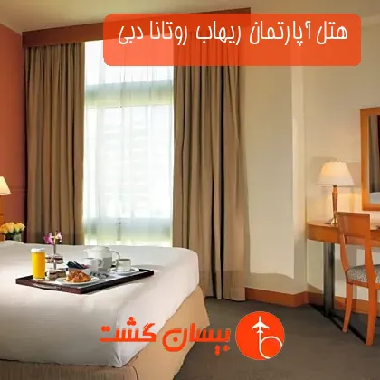 هتل آپارتمان ریهاب روتانا دبی 