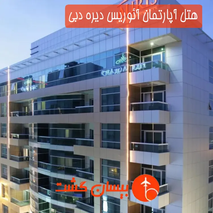 هتل آپارتمان آئوریس دیره دبی