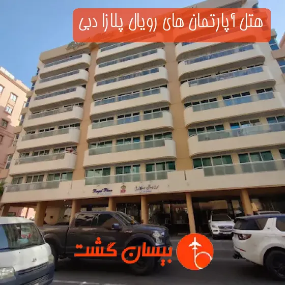 هتل آپارتمان های رویال پلازا دبی