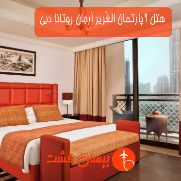 هتل آپارتمان الغُریر اَرجان روتانا دبی