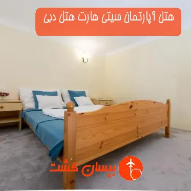 هتل آپارتمان سیتی هارت هتل دبی 
