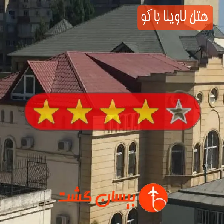 هتل چهار ستاره لاویلا باکو