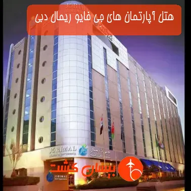 هتل آپارتمان های جِی فایو ریمال دبی 