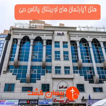 هتل آپارتمان های اورینتال پالاس دبی 