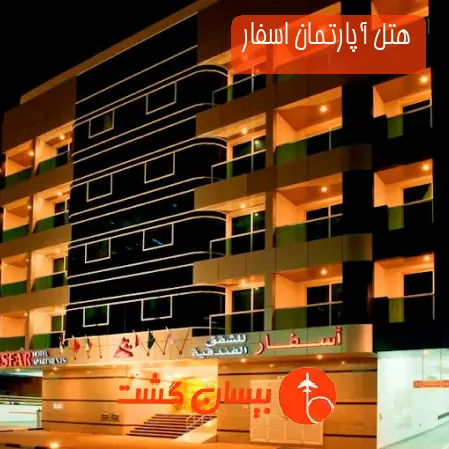 هتل آپارتمان اسفار