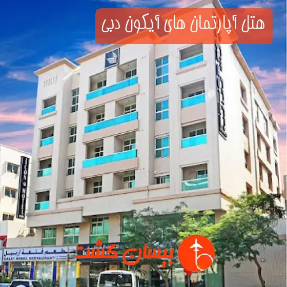 هتل آپارتمان های آیکون دبی
