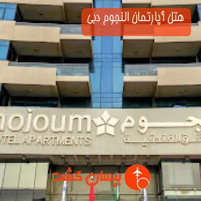 هتل آپارتمان النجوم دبی
