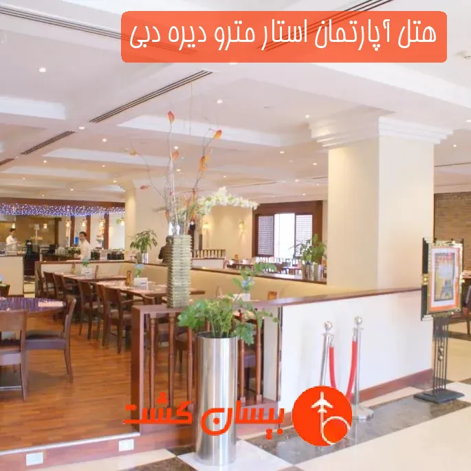 هتل آپارتمان استار مترو دیره دبی
