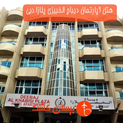 هتل آپارتمان دیباج الخبیزی پلازا دبی