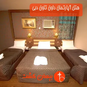 هتل آپارتمان داون تاون دبی