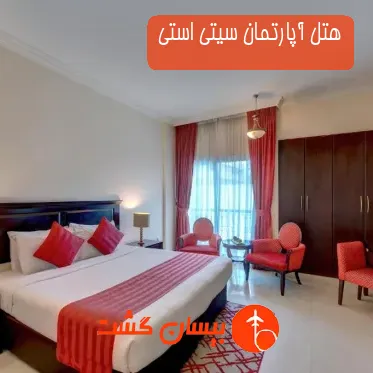 هتل آپارتمان سیتی استی