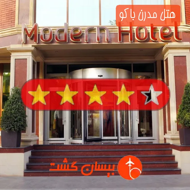 هتل چهار ستاره مدرن باکو
