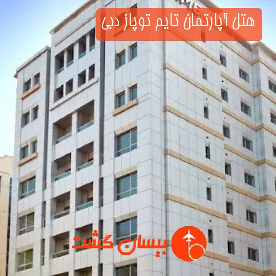 هتل آپارتمان تایم توپاز دبی