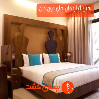 هتل آپارتمان های نون دبی