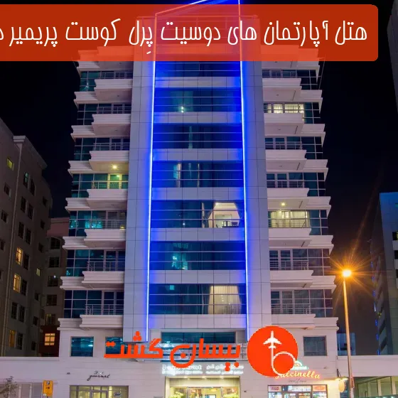 هتل آپارتمان های دوسیت پِرل کوست پریمیر دبی