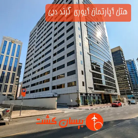 هتل آپارتمان آیوری گرند دبی