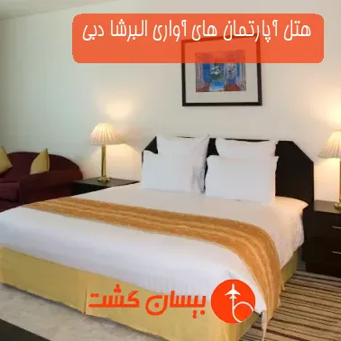 هتل آپارتمان های آواری البرشا دبی