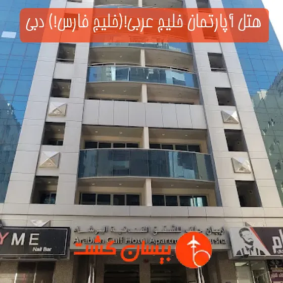 هتل آپارتمان خلیج عربی!(خلیج فارس!) دبی