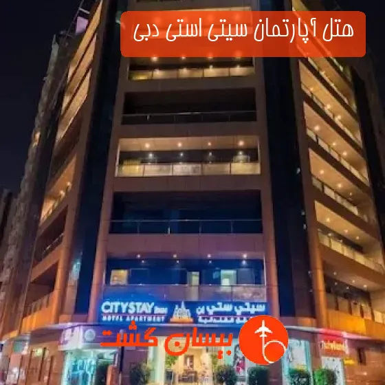 هتل آپارتمان سیتی استی دبی 