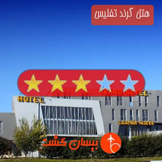 هتل سه ستاره گرند تفلیس