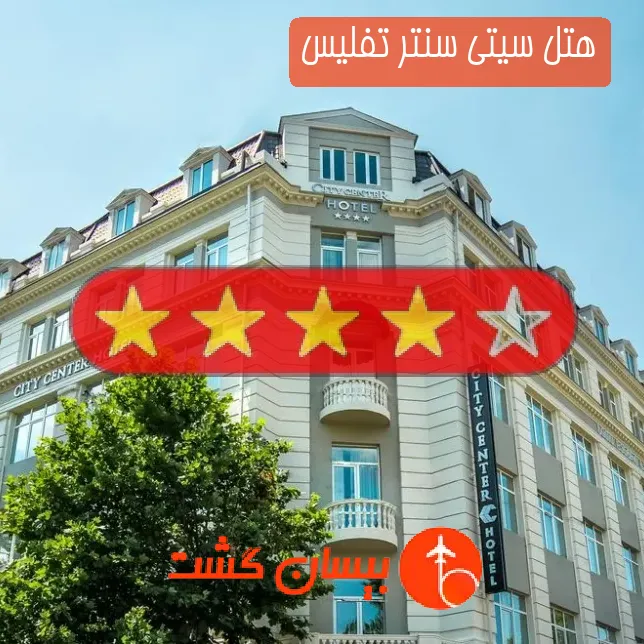 هتل چهار ستاره سیتی سنتر تفلیس