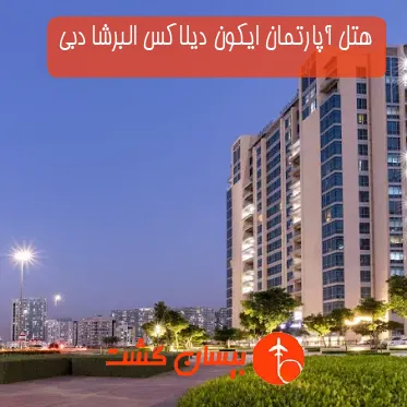 هتل آپارتمان ایکون دیلاکس البرشا دبی