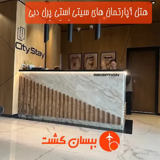 هتل آپارتمان های سیتی اِستِی پِرل دبی