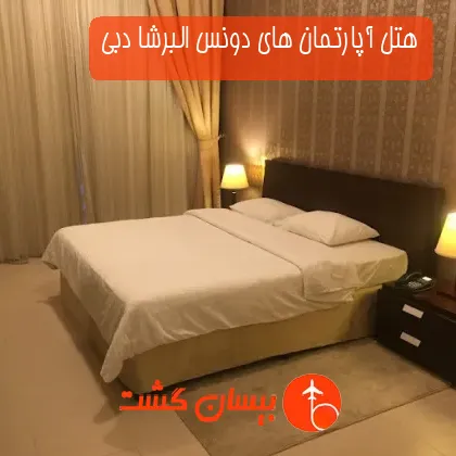 هتل آپارتمان های دونس البرشا دبی