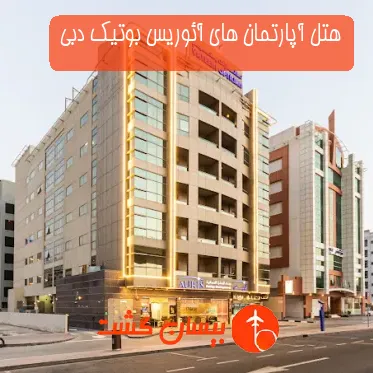 هتل آپارتمان های آئوریس بوتیک دبی