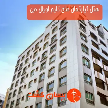 هتل آپارتمان های تایم اوپال دبی