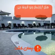 هتل آپارتمان ویو البرشا دبی