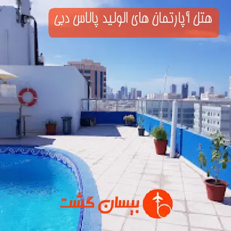 هتل آپارتمان های الولید پالاس دبی