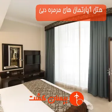هتل آپارتمان های مرمره دبی