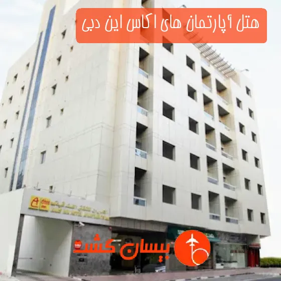هتل آپارتمان های اکاس این دبی