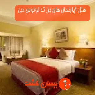 هتل آپارتمان های بزرگ لوتوس دبی