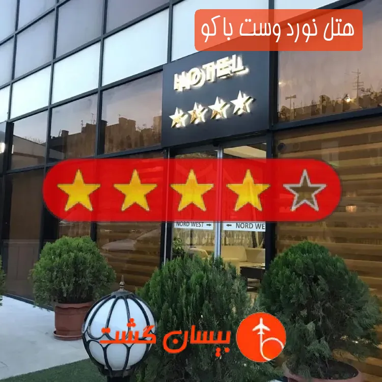 هتل چهار ستاره نورد وست باکو