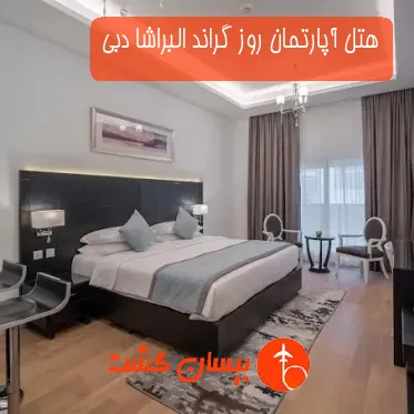 هتل آپارتمان روز گراند البراشا دبی