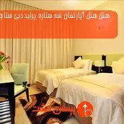 هتل هتل آپارتمان سه ستاره پراید دبی ستاره  