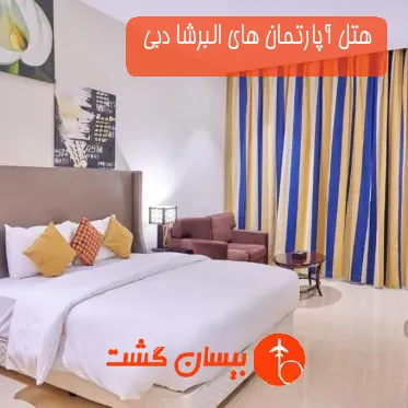هتل آپارتمان های البرشا دبی 
