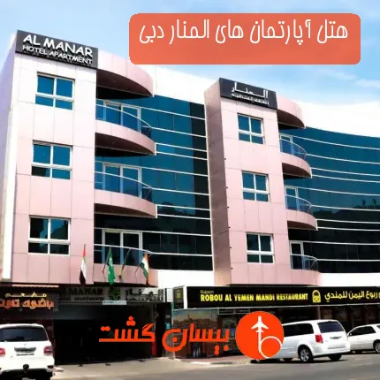 هتل آپارتمان های المنار دبی