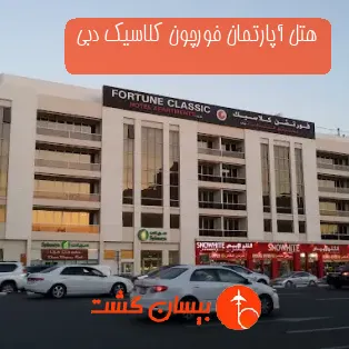 هتل آپارتمان فورچون کلاسیک دبی