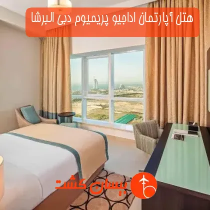 هتل آپارتمان اداجیو پریمیوم دبی البرشا