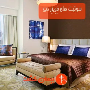 سوئیت های فِرِیزِر دبی 